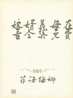 娘婿义母在线观看全集免费播放