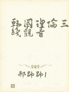韩国理伦三级在线观看