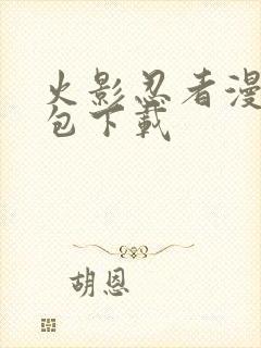 火影忍者漫画打包下载