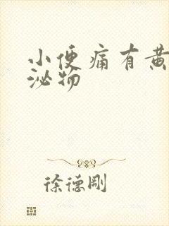 小便痛有黄色分泌物