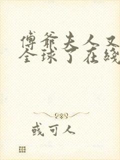 傅爷夫人又惊艳全球了在线阅读