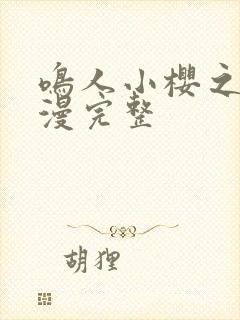 鸣人小樱之夜动漫完整