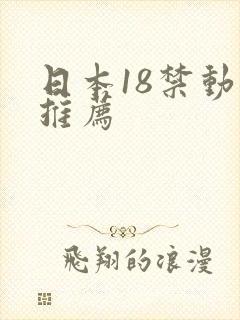 日本18禁动漫推荐