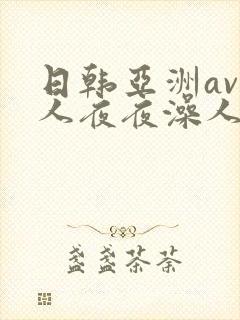 日韩亚洲av人人夜夜澡人人爽