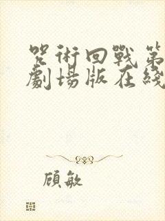 咒术回战第二季剧场版在线观看