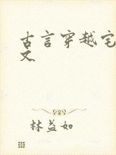 古言穿越宅斗甜文