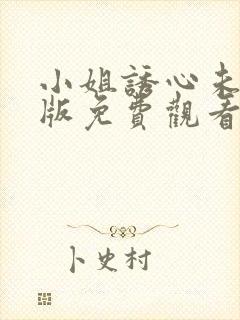 小姐诱心未删减版免费观看电视剧