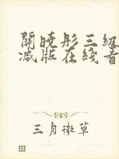 关晓彤三级无删减版在线看封面