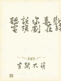 听说你喜欢我 电视剧 在线观看封面