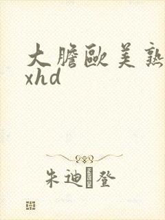 大胆欧美熟妇xxhd