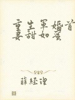 重生军婚首长宠妻甜如蜜