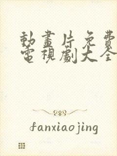 动画片免费观看电视剧大全在线观看