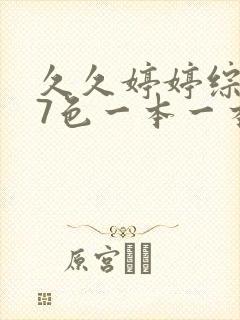 久久婷婷综合97色一本一本封面