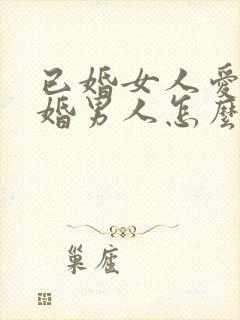 已婚女人爱上已婚男人怎么办好痛苦封面