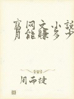 写网文小说一个月能赚多少钱封面