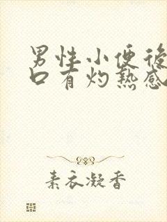 男性小便后尿道口有灼热感和刺痛是什么原因