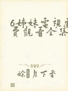 6姊妹电视剧免费观看全集封面