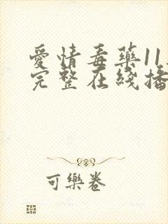 爱情毒药11集完整在线播放免费观看