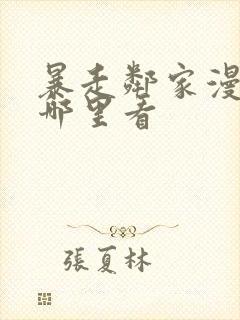 暴走邻家漫画在哪里看