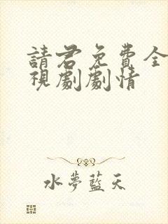 请君免费全集电视剧剧情