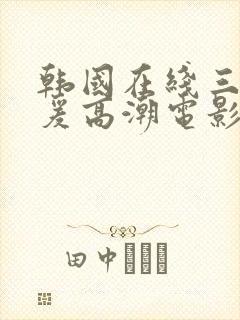 韩国在线三级做爰高潮电影封面