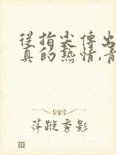 从指尖传出的认真的热情,青梅竹马是消防员