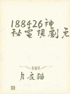 188426神秘电视剧免费观看在线