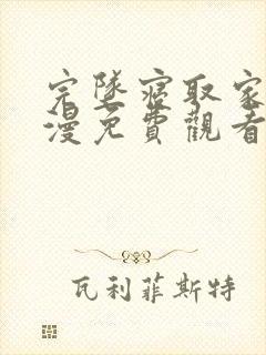 完坠寝取家族动漫免费观看最新版本