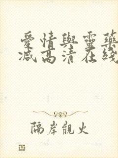 爱情与灵药未删减高清在线观看封面