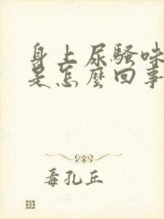 身上尿骚味很重是怎么回事