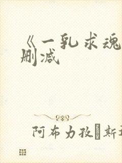 《一乳求魂》未删减