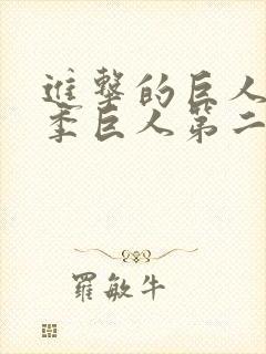 进击的巨人第三季巨人第二季