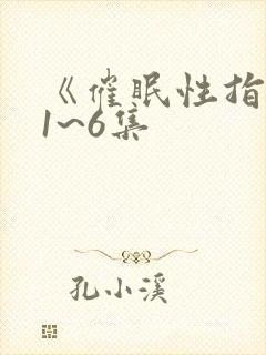 《催眠性指导》1~6集