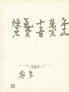 炼气十万年全集免费看完正版