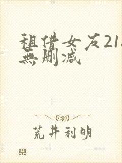 租借女友218无删减