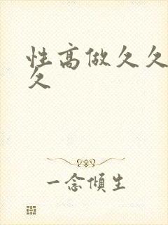 性高做久久久久久