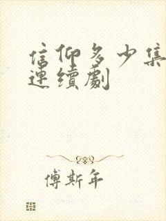 信仰多少集电视连续剧