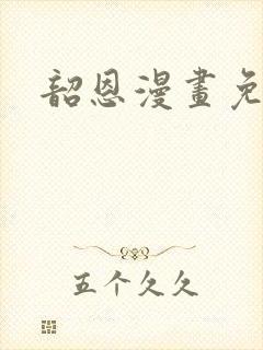 韶恩漫画免费看