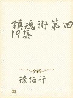 镇魂街第四季第19集