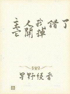 主人我错了请把它关掉