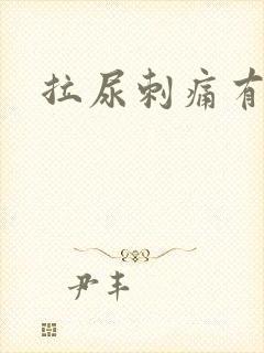 拉尿刺痛有血封面