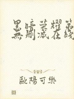 黑暗荣耀第二季无删减在线观看免费