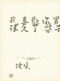 我喜欢你男朋友很久了 酱子贝