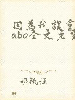 因为我误会glabo全文免费阅读