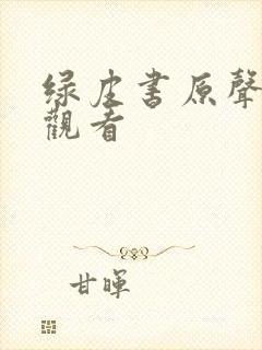 绿皮书原声在线观看