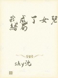 我成了女儿靠山结局