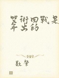 咒术回战是哪一年出的