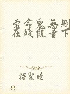 索命鬼无删减版在线观看下载封面