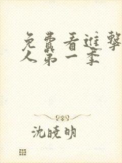 免费看进击的巨人第一季封面