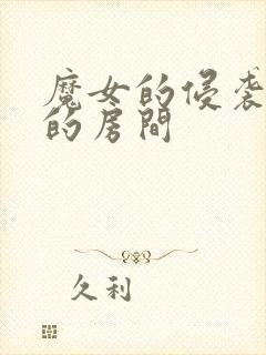 魔女的侵袭库洛的房间